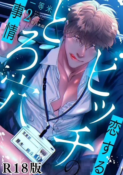 恋するビッチのとろ穴事情2巻【試し読み・感想・レビュー】