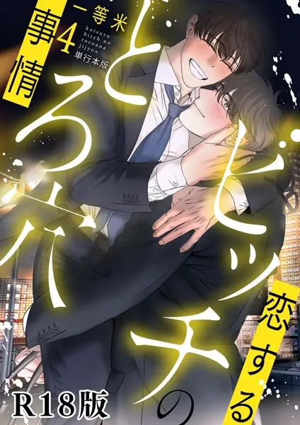 恋するビッチのとろ穴事情【試し読み・感想・レビュー】