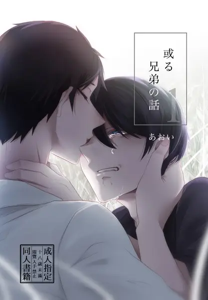 或る兄弟の話 1巻【試し読み・感想・レビュー】