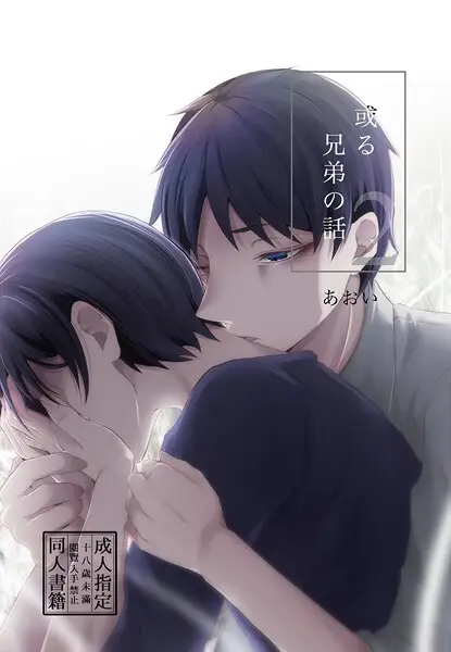 或る兄弟の話 2巻【試し読み・感想・レビュー】