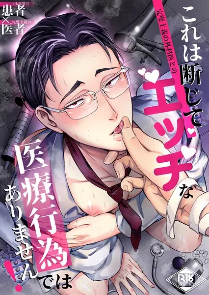 これは断じてエッチな医療行為ではありません！【試し読み・感想・レビュー】