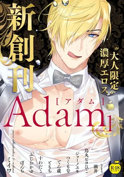 Adam volume.1【試し読み・感想・レビュー】