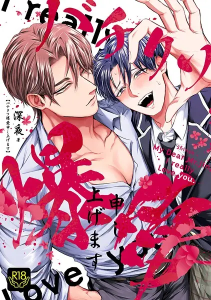 バチクソ爆愛申し上げます【試し読み・感想・レビュー】