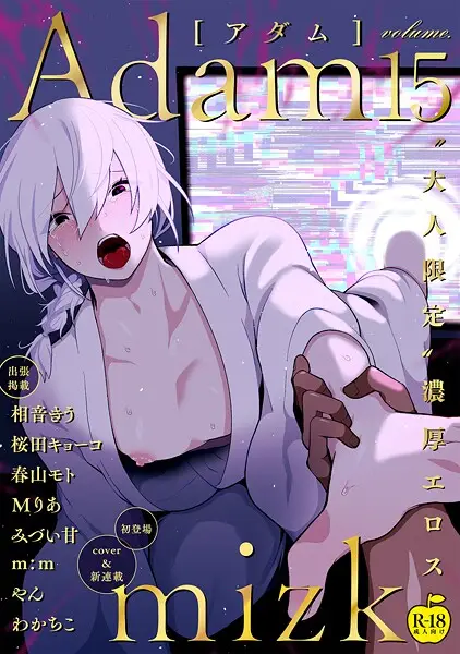 Adam volume.15【試し読み・感想・レビュー】