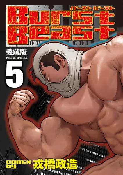 Burst Beast バーストビースト 【分冊版 PART5】（第九話＋第十話）【試し読み・感想・レビュー】