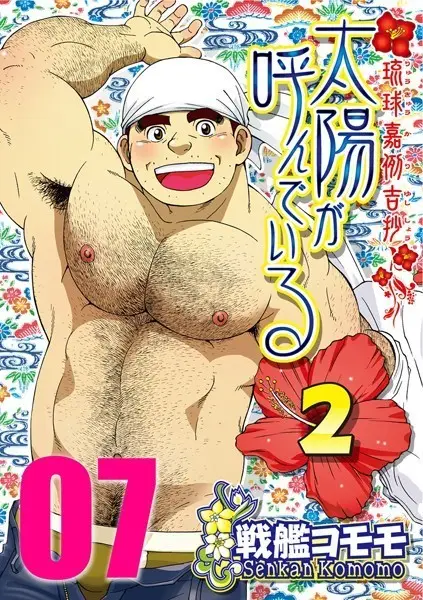 太陽が呼んでいる2 【分冊版 PART7】（第十七話）【試し読み・感想・レビュー】