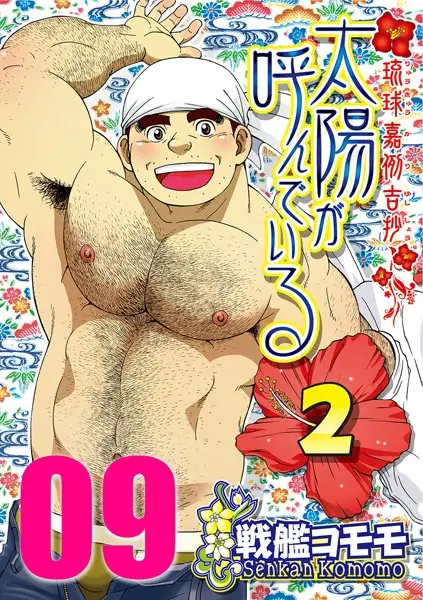 太陽が呼んでいる2 【分冊版 PART9】（第十九話）【試し読み・感想・レビュー】