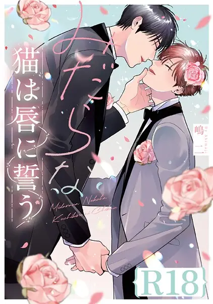 みだらな猫は唇に誓う（R18版限定特典付き）【試し読み・感想・レビュー】