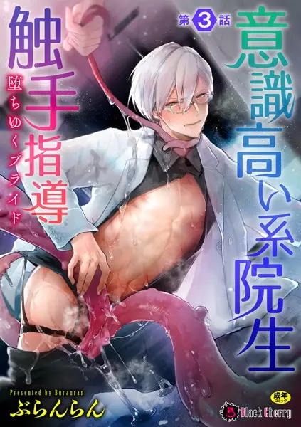 意識高い系院生触手指導 堕ちゆくプライド 第3話【試し読み・感想・レビュー】
