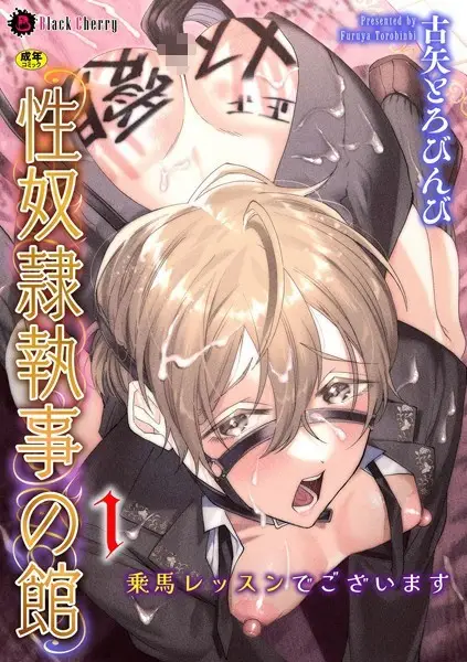 性奴●執事の館 第1話 〜乗馬レッスンでございます〜【試し読み・感想・レビュー】