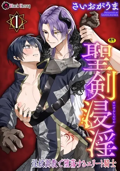 聖剣浸淫 〜淫紋調教で堕落するエリート騎士〜 第1話【試し読み・感想・レビュー】