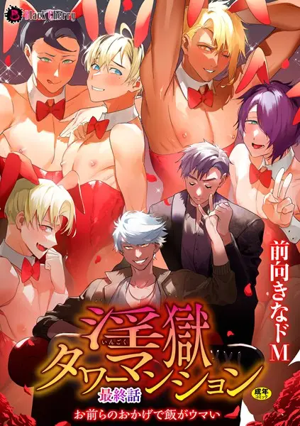 淫獄タワーマンション最終話〜お前らのおかげで飯がウマい〜【試し読み・感想・レビュー】