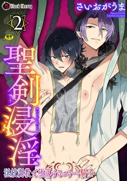 聖剣浸淫 〜淫紋調教で堕落するエリート騎士〜 第2話【試し読み・感想・レビュー】