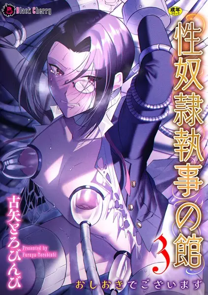 性奴●執事の館 第3話 〜おしおきでございます〜【試し読み・感想・レビュー】