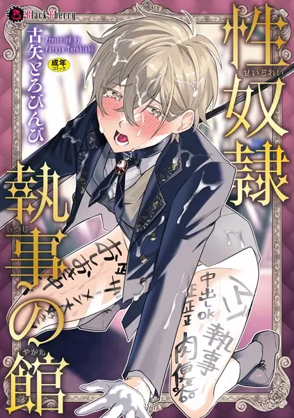 性奴●執事の館【単行本】【試し読み・感想・レビュー】