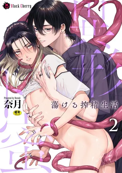 異形ト蜜 〜蕩ける搾精生活〜 第2話【試し読み・感想・レビュー】