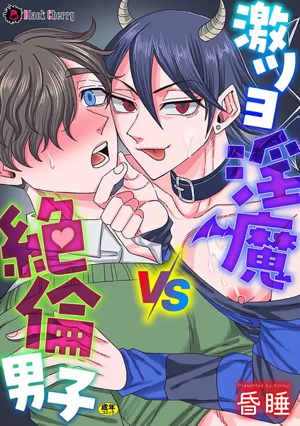 激ツヨ淫魔VS絶倫男子【試し読み・感想・レビュー】