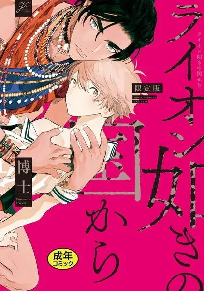 【18禁版特典付き】ライオン如きの国から 特別版【試し読み・感想・レビュー】