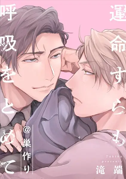 運命すらも呼吸をとめて@巣作り【試し読み・感想・レビュー】