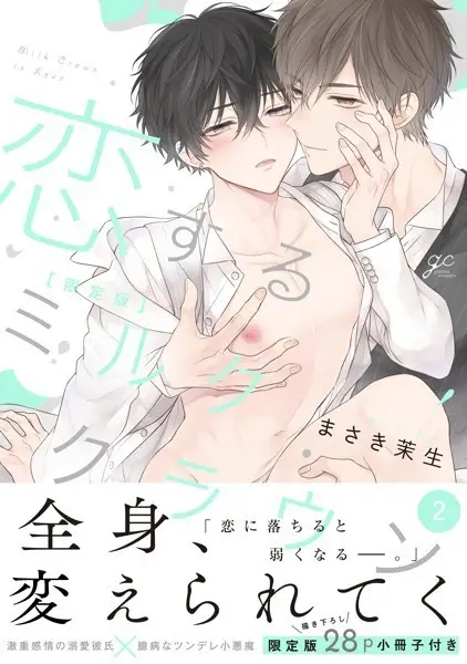 恋するミルククラウン: 2 限定版【小冊子付き】【試し読み・感想・レビュー】