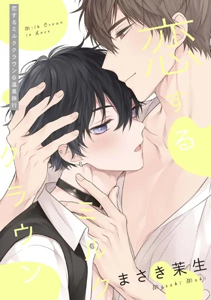恋するミルククラウン【試し読み・感想・レビュー】