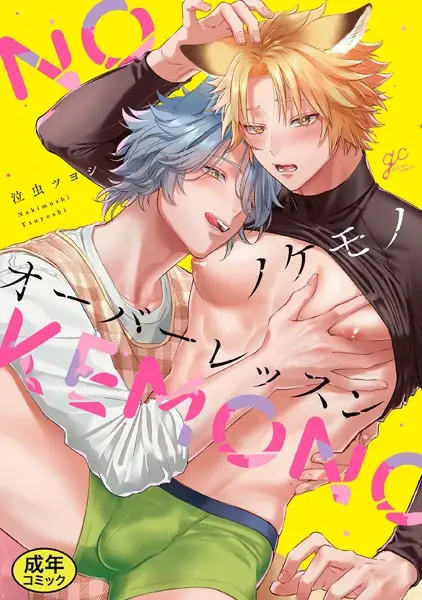 【18禁版特典付き】ノケモノオーバーレッスン 特別版【試し読み・感想・レビュー】
