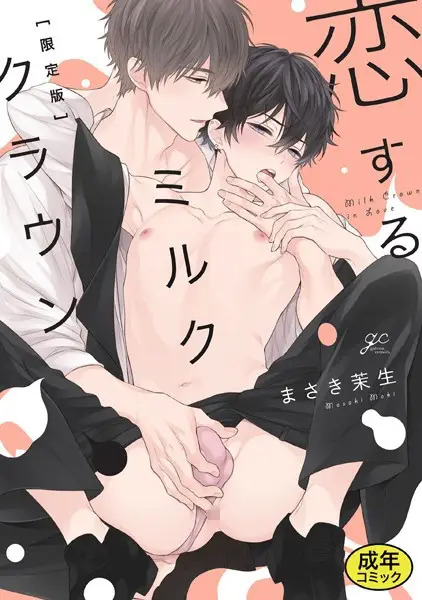 【18禁版特典付き】恋するミルククラウン 特別版【試し読み・感想・レビュー】