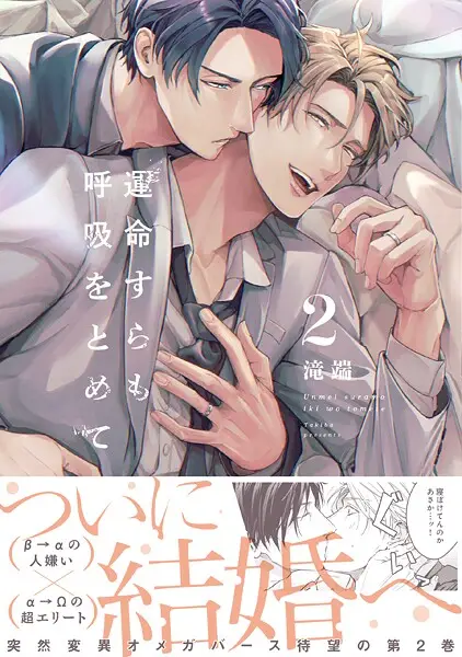 運命すらも呼吸をとめて: 2【試し読み・感想・レビュー】