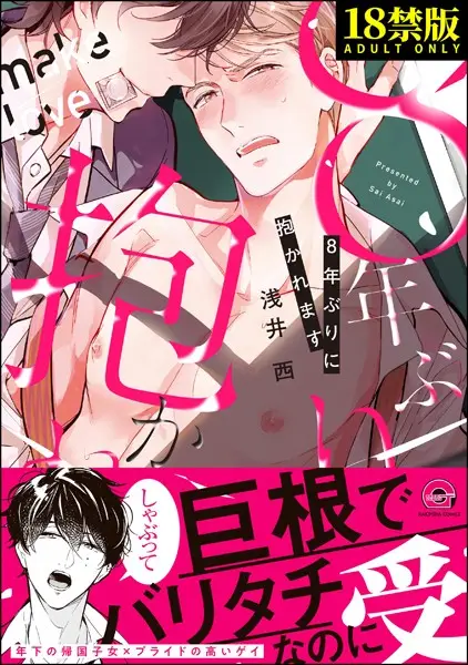 8年ぶりに抱かれます【極】【試し読み・感想・レビュー】