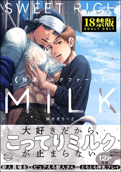 特濃ミルクファーム【極】【試し読み・感想・レビュー】