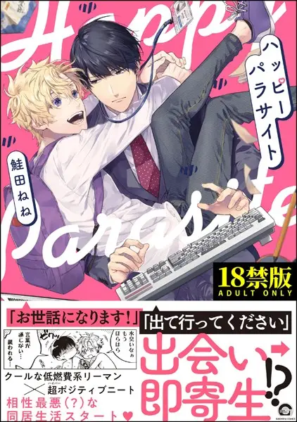 ハッピーパラサイト【極】【試し読み・感想・レビュー】