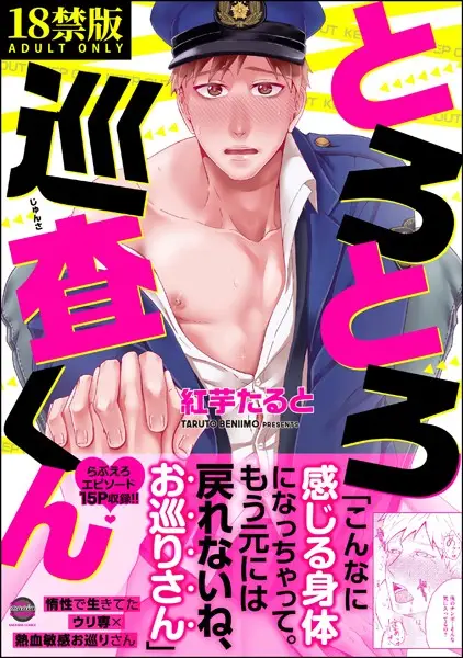 とろとろ巡査くん【極】【試し読み・感想・レビュー】