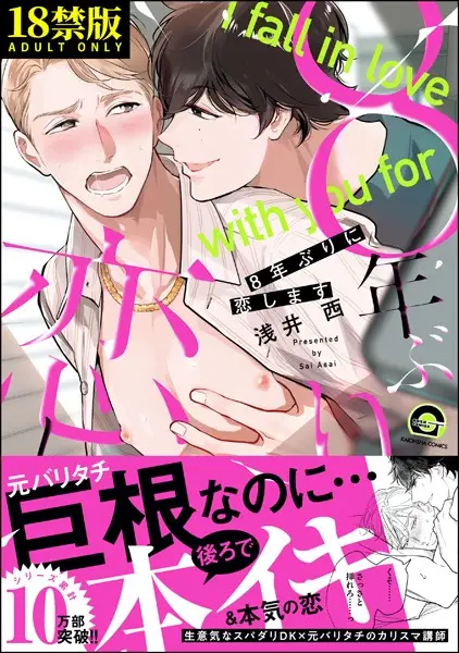 8年ぶりに恋します【極】【試し読み・感想・レビュー】