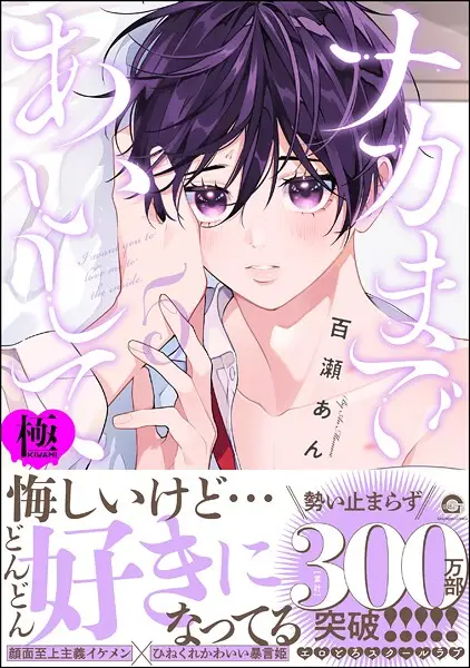 ナカまであいして【極】5【試し読み・感想・レビュー】