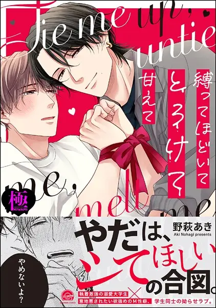 縛ってほどいてとろけて甘えて【極】【試し読み・感想・レビュー】