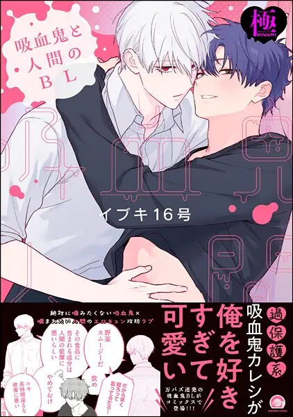 吸血鬼と人間のBL【極】【試し読み・感想・レビュー】