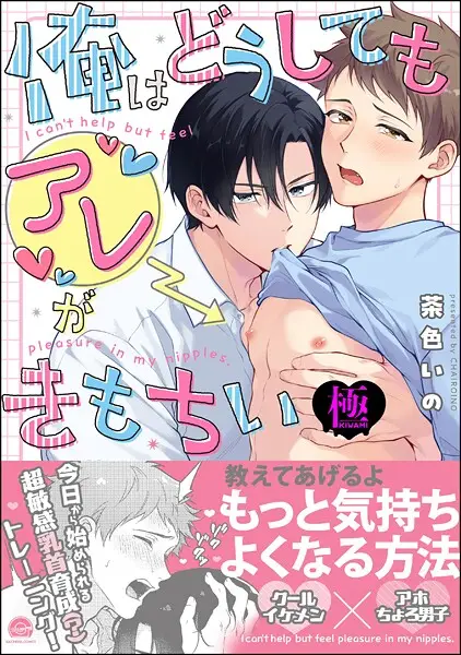 俺はどうしてもアレがきもちい【極】【試し読み・感想・レビュー】