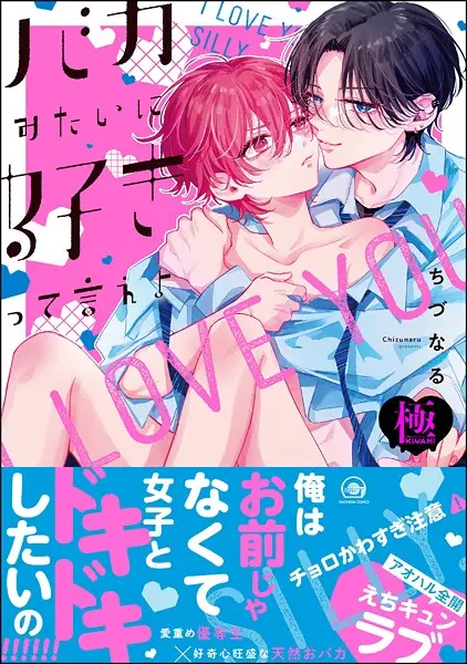 バカみたいに好きって言えよ【極】【試し読み・感想・レビュー】