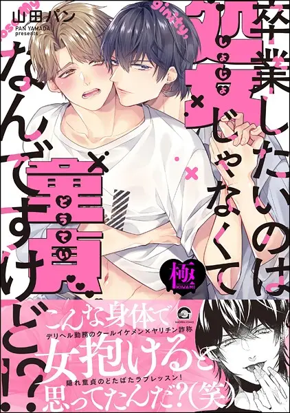 卒業したいのは処女じゃなくて童貞なんですけど！？【極】【試し読み・感想・レビュー】