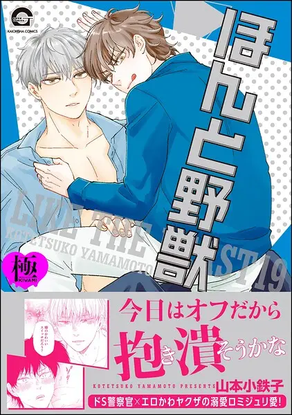 ほんと野獣【極】19【試し読み・感想・レビュー】
