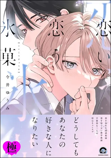 恋い恋う氷菓【極】【試し読み・感想・レビュー】