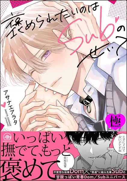 褒められたいのはSubのせい？【極】【試し読み・感想・レビュー】