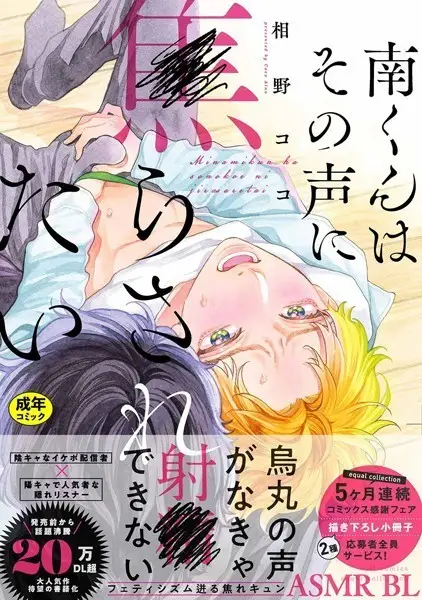 【18禁版】南くんはその声に焦らされたい【試し読み・感想・レビュー】