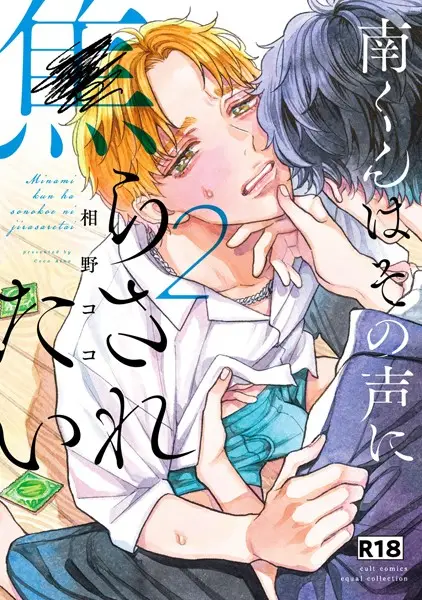 【18禁版】南くんはその声に焦らされたい【コミックス版】 2巻【試し読み・感想・レビュー】