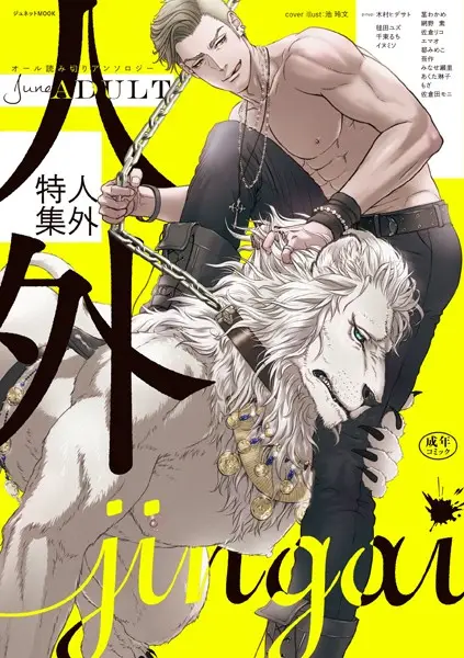 June ADULT 人外特集【試し読み・感想・レビュー】