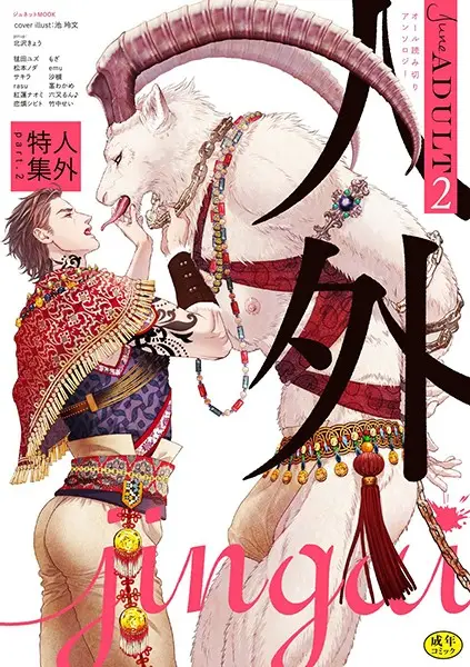 June ADULT 2 人外特集 part2【試し読み・感想・レビュー】