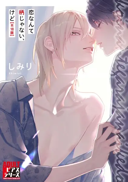 恋なんて柄じゃない、けど【試し読み・感想・レビュー】
