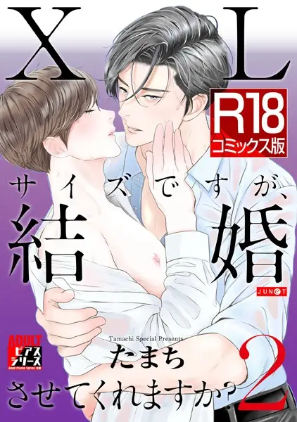XLサイズですが、結婚させてくれますか？ 2【試し読み・感想・レビュー】