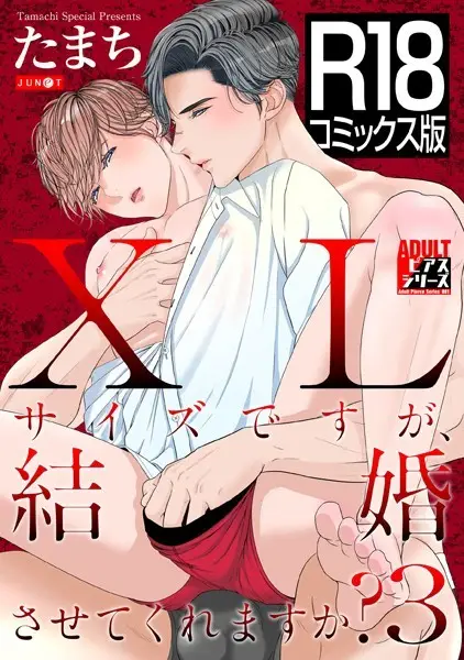 XLサイズですが、結婚させてくれますか？ 3【試し読み・感想・レビュー】
