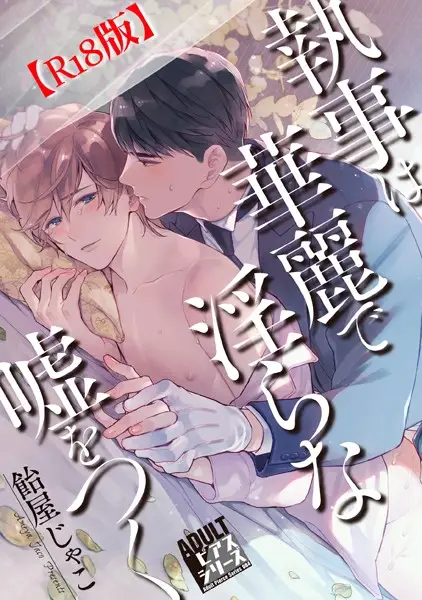 執事は華麗で淫らな嘘をつく【試し読み・感想・レビュー】
